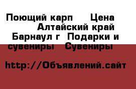 Поющий карп 2 › Цена ­ 1 250 - Алтайский край, Барнаул г. Подарки и сувениры » Сувениры   